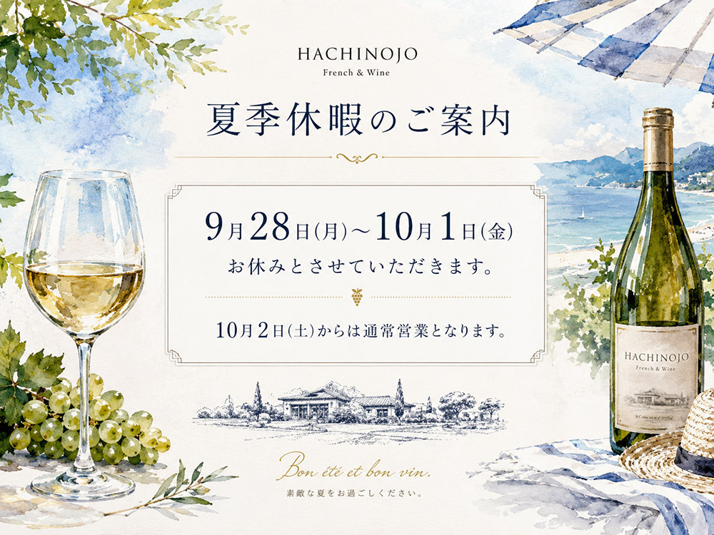夏季休暇